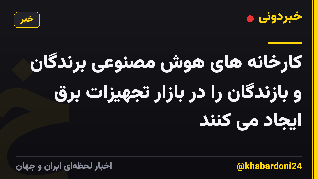 کارخانه های هوش مصنوعی برندگان و بازندگان را در بازار تجهیزات برق ایجاد می کنند