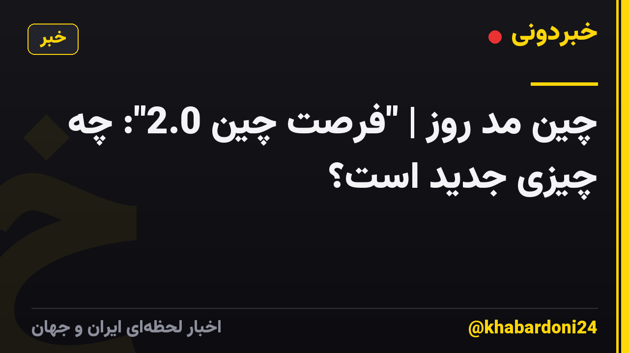 چین مد روز | "فرصت چین 2.0": چه چیزی جدید است؟
