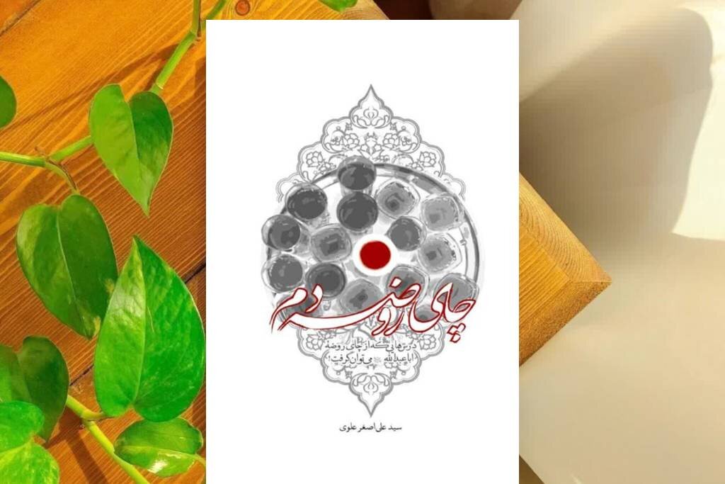 استکان‌هایی که روضه را مدیریت می‌کنند
