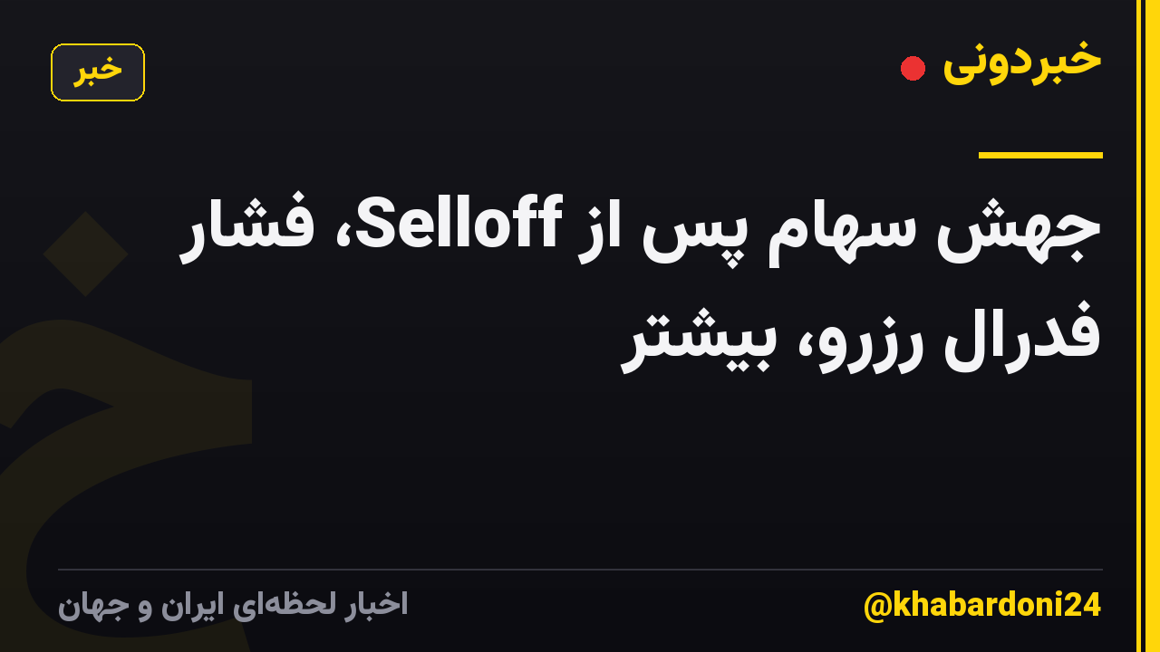 جهش سهام پس از Selloff، فشار فدرال رزرو، بیشتر