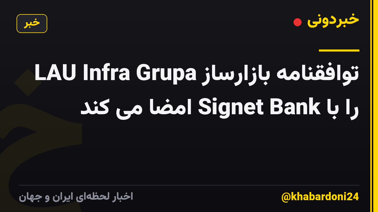 LAU Infra Grupa توافقنامه بازارساز را با Signet Bank امضا می کند