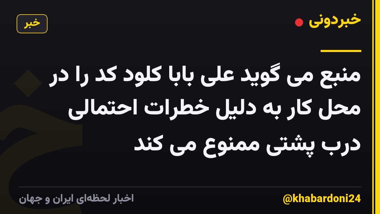 منبع می گوید علی بابا کلود کد را در محل کار به دلیل خطرات احتمالی درب پشتی ممنوع می کند