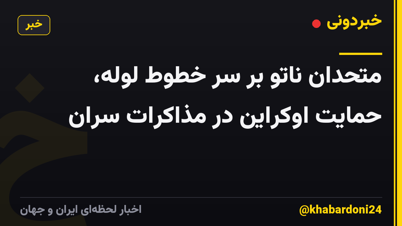 متحدان ناتو بر سر خطوط لوله، حمایت اوکراین در مذاکرات سران