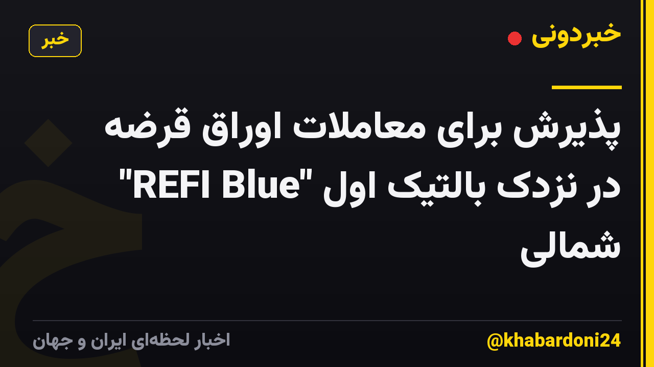 پذیرش برای معاملات اوراق قرضه "REFI Blue" در نزدک بالتیک اول شمالی