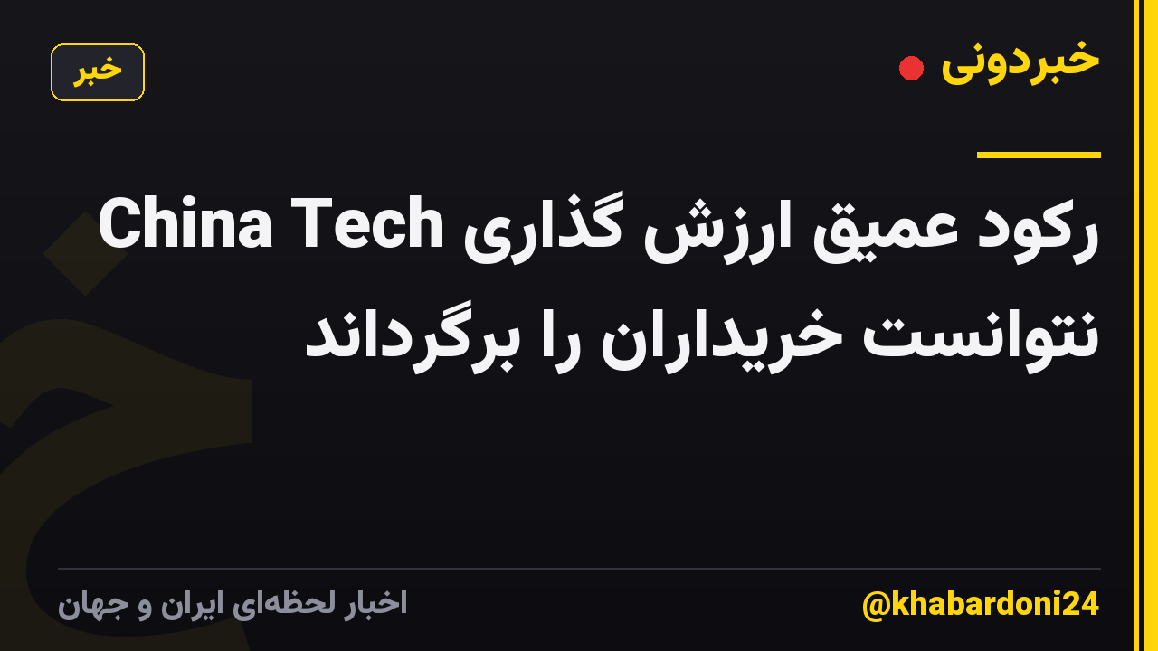 رکود عمیق ارزش گذاری China Tech نتوانست خریداران را برگرداند