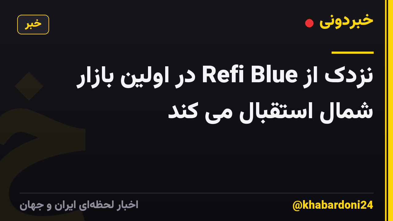 نزدک از Refi Blue در اولین بازار شمال استقبال می کند
