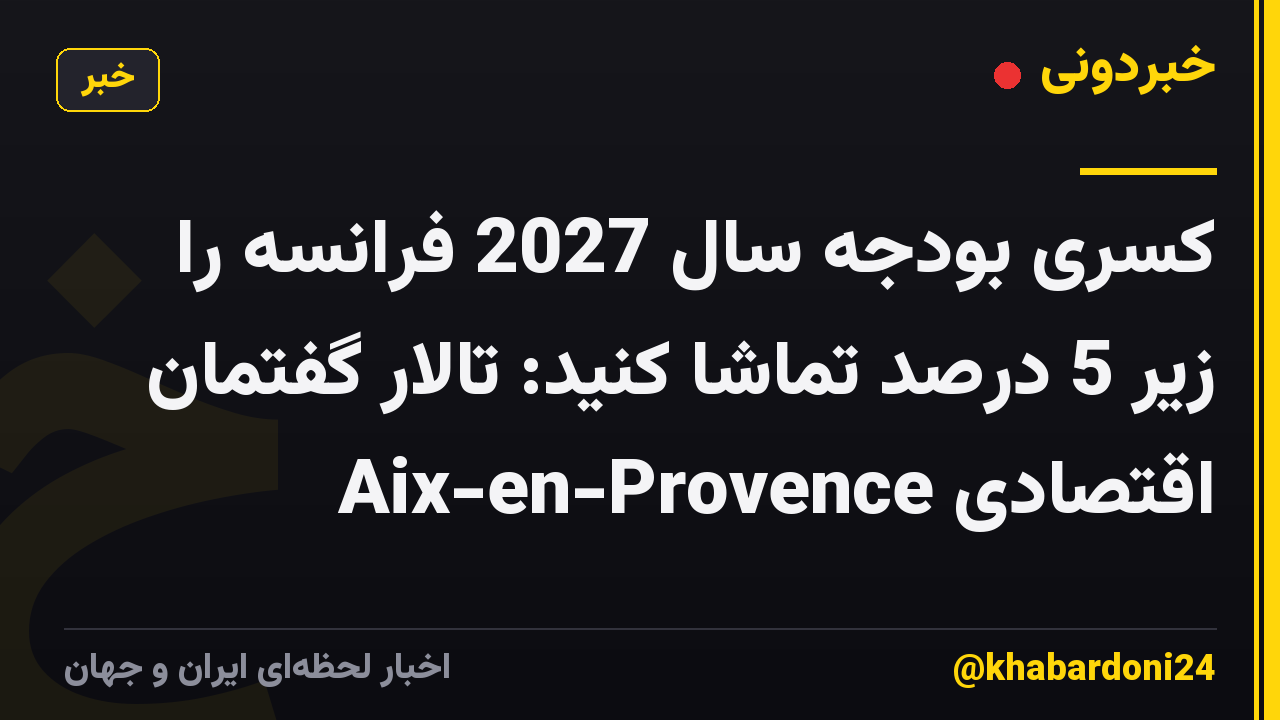 کسری بودجه سال 2027 فرانسه را زیر 5 درصد تماشا کنید: تالار گفتمان اقتصادی Aix-en-Provence