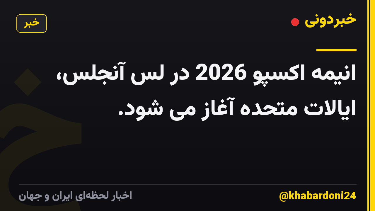 انیمه اکسپو 2026 در لس آنجلس، ایالات متحده آغاز می شود.