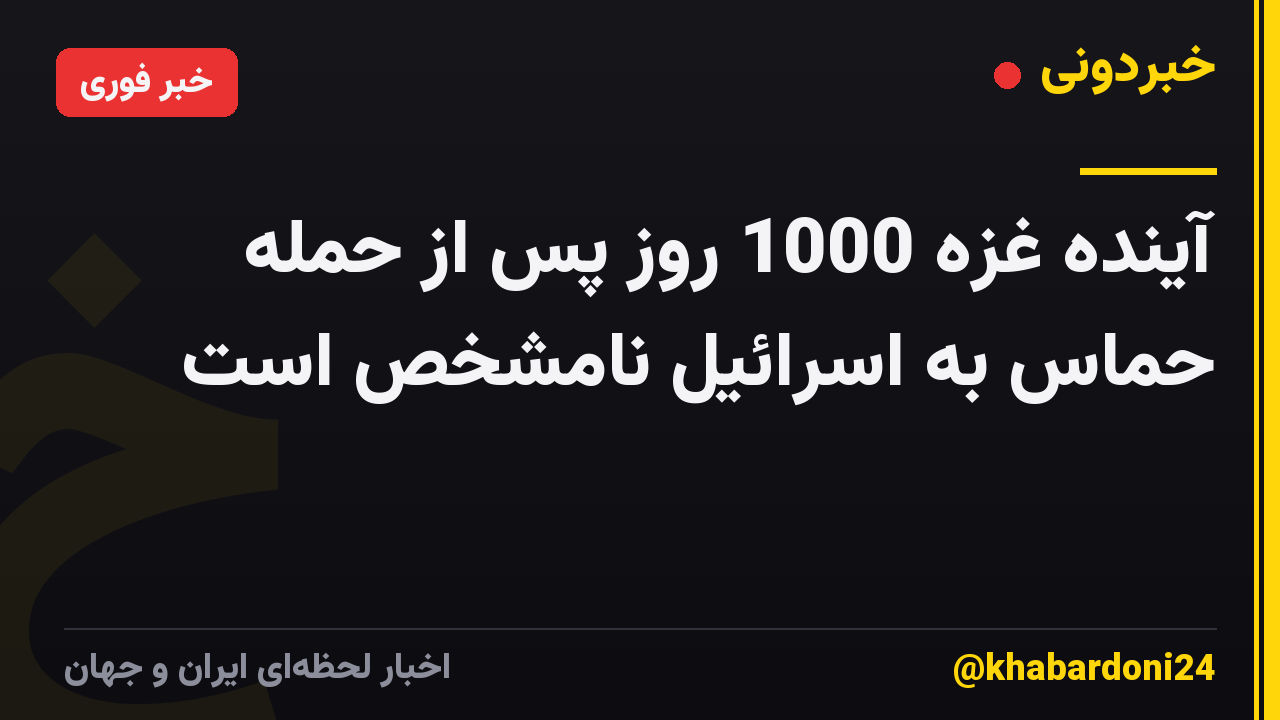 آینده غزه 1000 روز پس از حمله حماس به اسرائیل نامشخص است