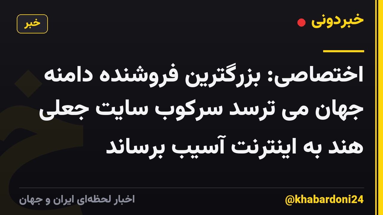 اختصاصی: بزرگترین فروشنده دامنه جهان می ترسد سرکوب سایت جعلی هند به اینترنت آسیب برساند