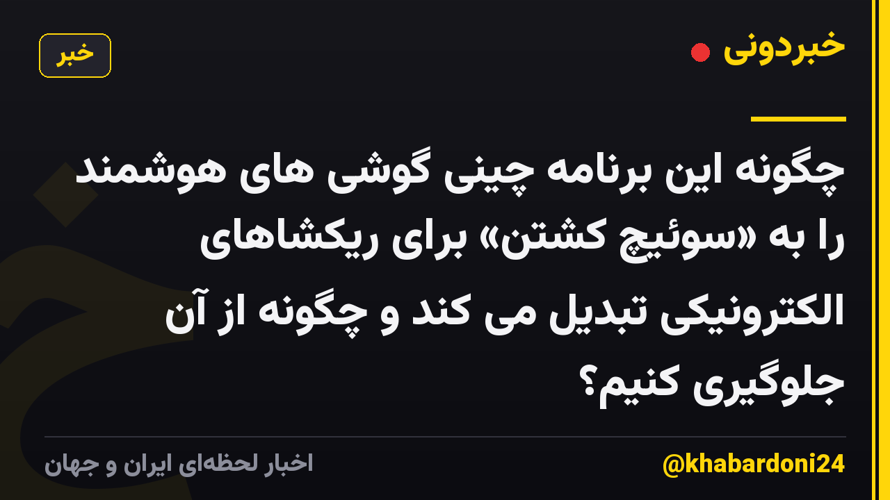 چگونه این برنامه چینی گوشی های هوشمند را به «سوئیچ کشتن» برای ریکشاهای الکترونیکی تبدیل می کند و چگونه از آن جلوگیری کنیم؟