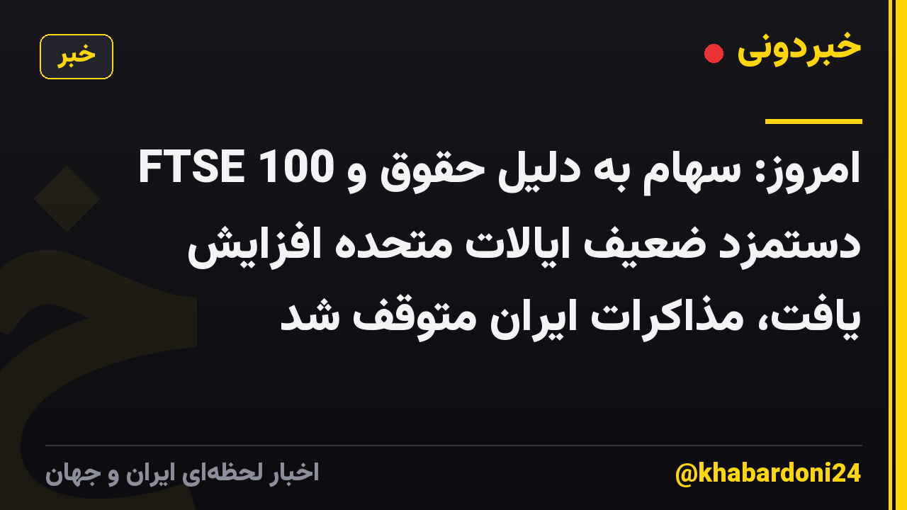 FTSE 100 امروز: سهام به دلیل حقوق و دستمزد ضعیف ایالات متحده افزایش یافت، مذاکرات ایران متوقف شد