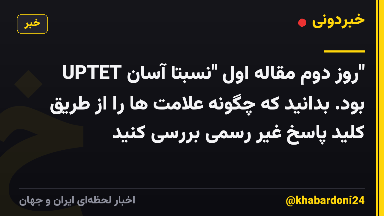 UPTET روز دوم مقاله اول "نسبتا آسان" بود. بدانید که چگونه علامت ها را از طریق کلید پاسخ غیر رسمی بررسی کنید