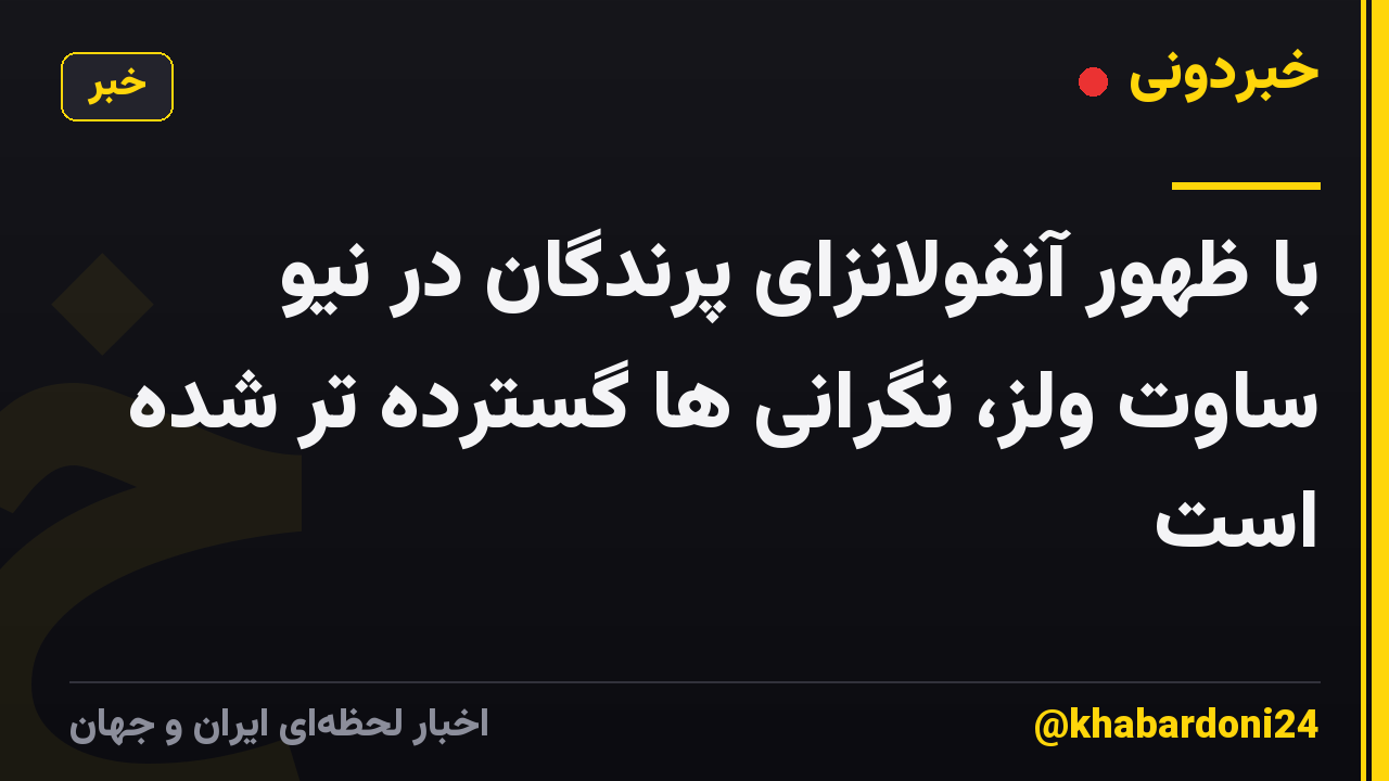 با ظهور آنفولانزای پرندگان در نیو ساوت ولز، نگرانی ها گسترده تر شده است