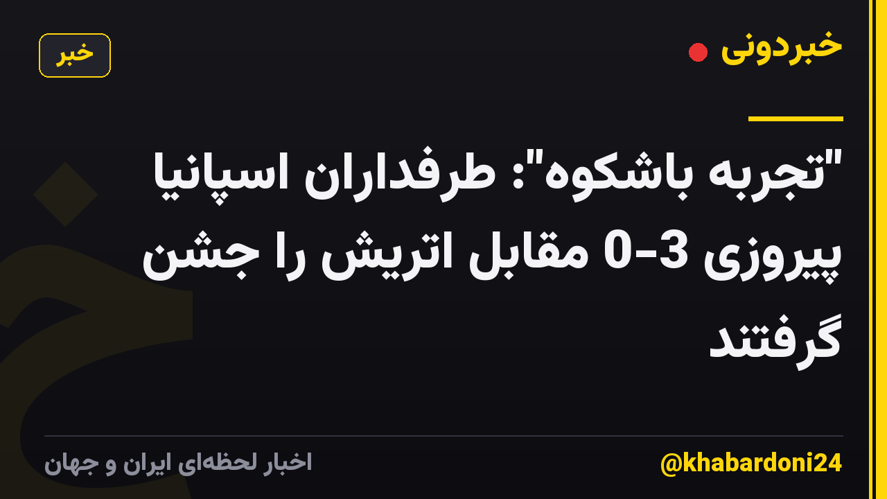 "تجربه باشکوه": طرفداران اسپانیا پیروزی 3-0 مقابل اتریش را جشن گرفتند