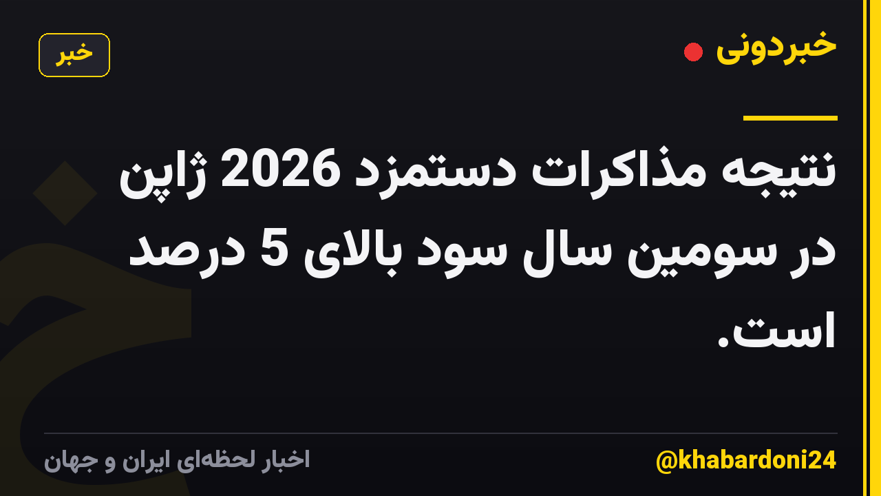 نتیجه مذاکرات دستمزد 2026 ژاپن در سومین سال سود بالای 5 درصد است.