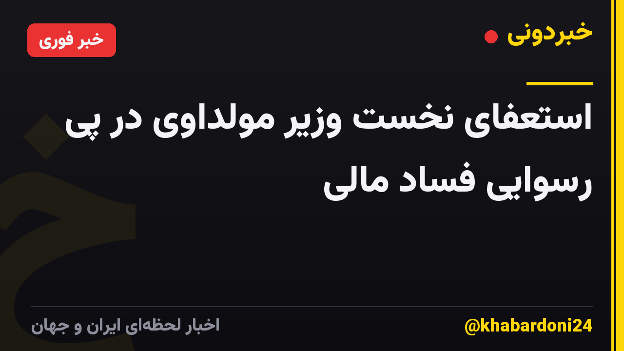 استعفای نخست وزیر مولداوی در پی رسوایی فساد مالی