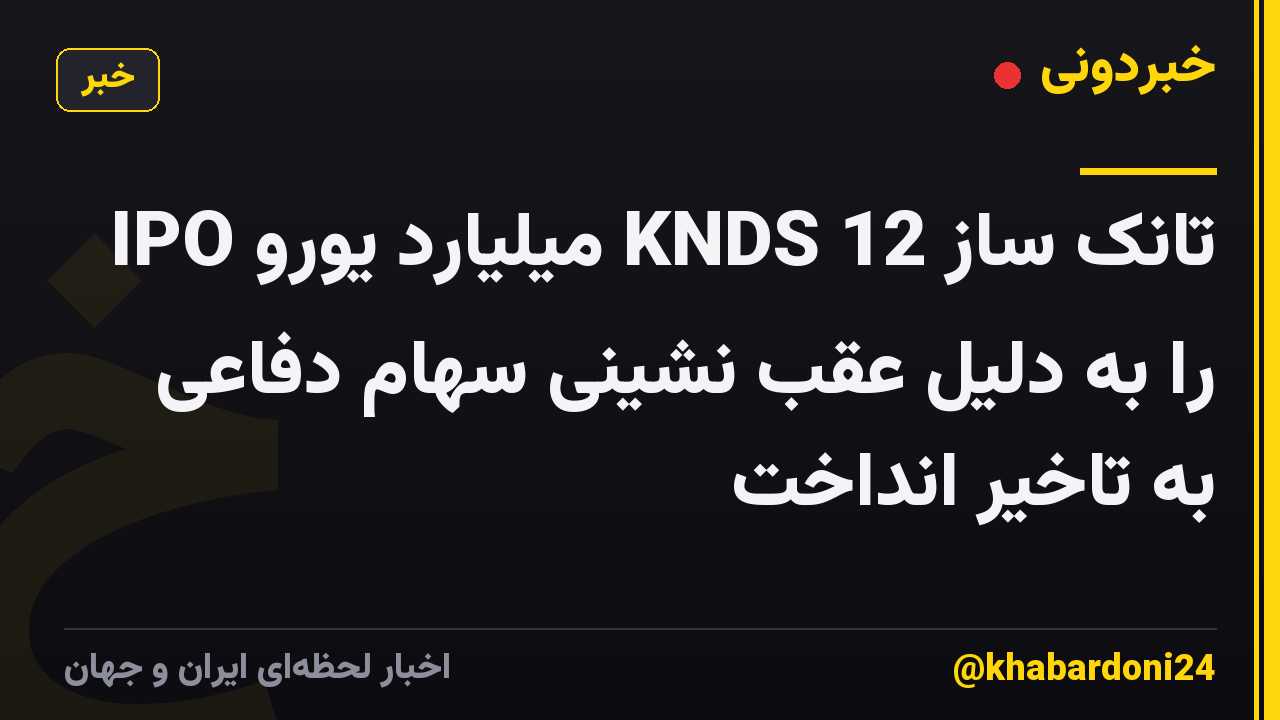 تانک ساز KNDS 12 میلیارد یورو IPO را به دلیل عقب نشینی سهام دفاعی به تاخیر انداخت