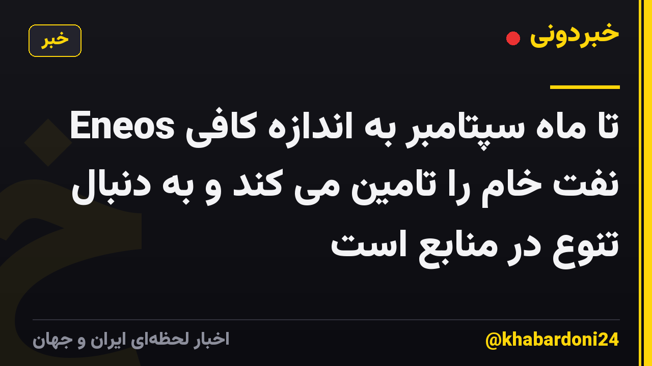 Eneos تا ماه سپتامبر به اندازه کافی نفت خام را تامین می کند و به دنبال تنوع در منابع است