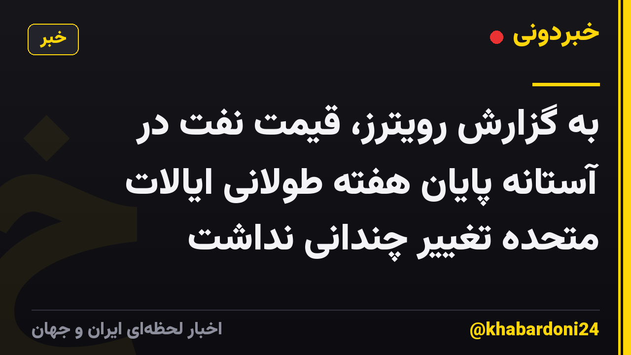 به گزارش رویترز، قیمت نفت در آستانه پایان هفته طولانی ایالات متحده تغییر چندانی نداشت