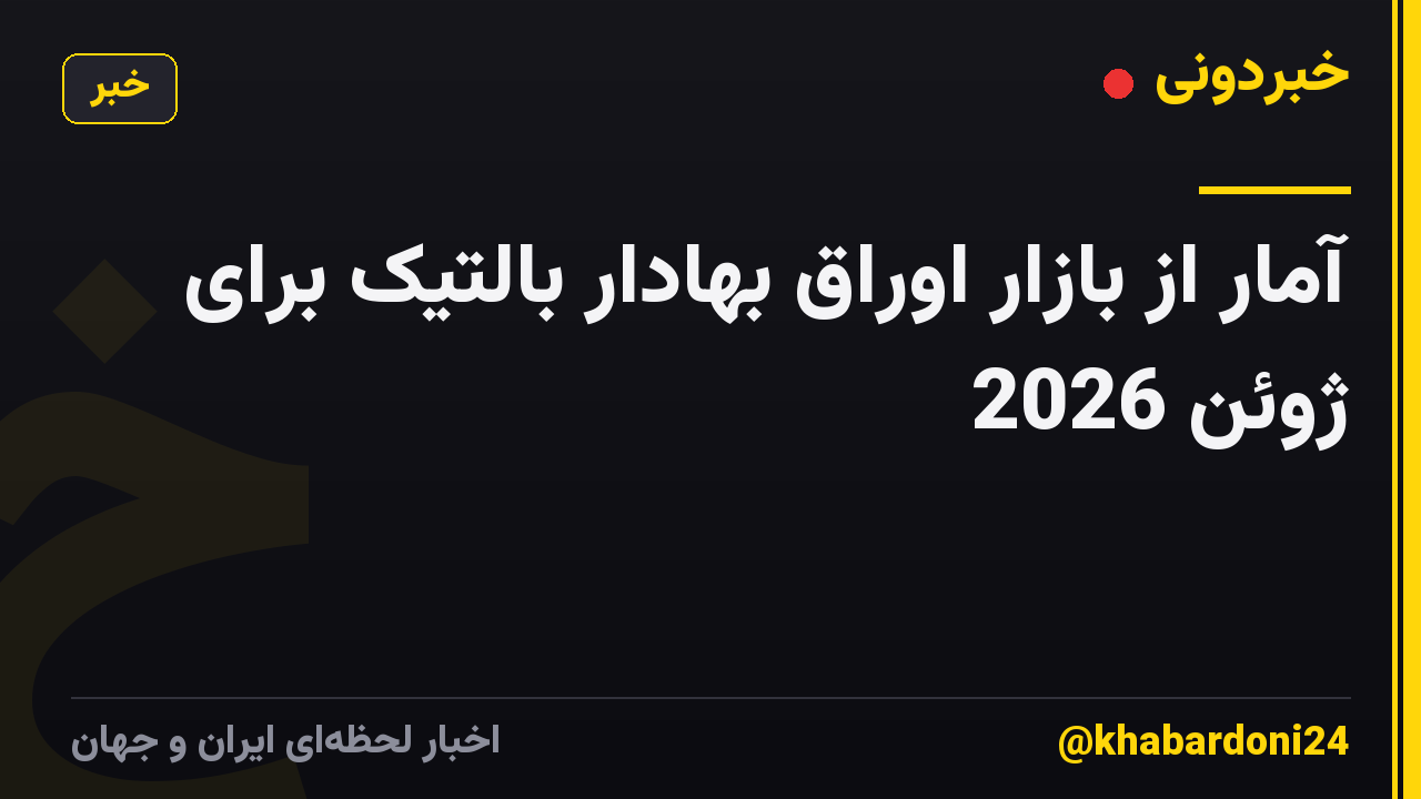 آمار از بازار اوراق بهادار بالتیک برای ژوئن 2026