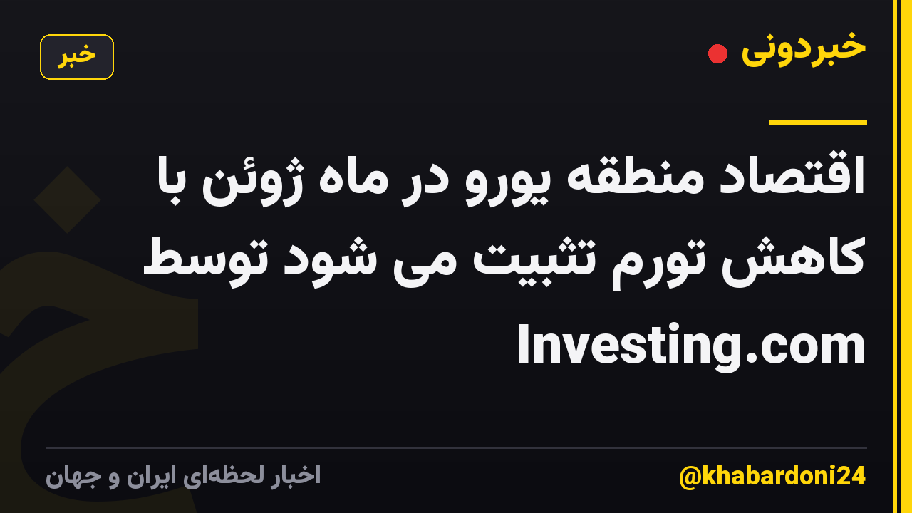 اقتصاد منطقه یورو در ماه ژوئن با کاهش تورم تثبیت می شود توسط Investing.com