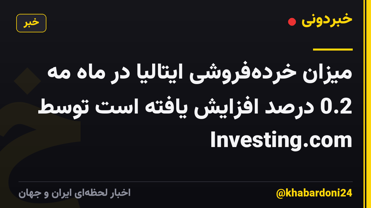 میزان خردهفروشی ایتالیا در ماه مه 0.2 درصد افزایش یافته است توسط Investing.com