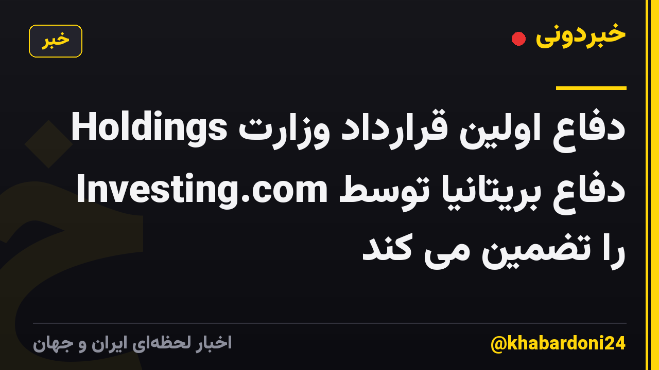Holdings دفاع اولین قرارداد وزارت دفاع بریتانیا توسط Investing.com را تضمین می کند