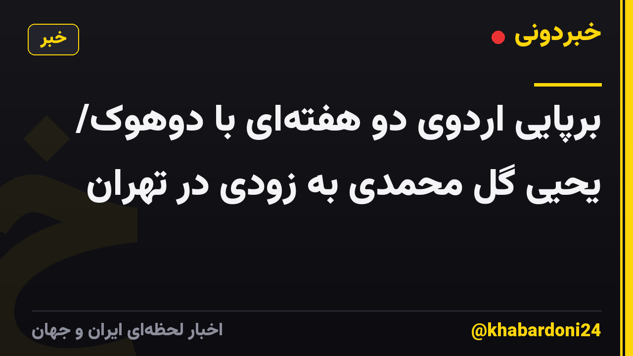 برپایی اردوی دو هفتهای با دوهوک/ یحیی گل محمدی به زودی در تهران