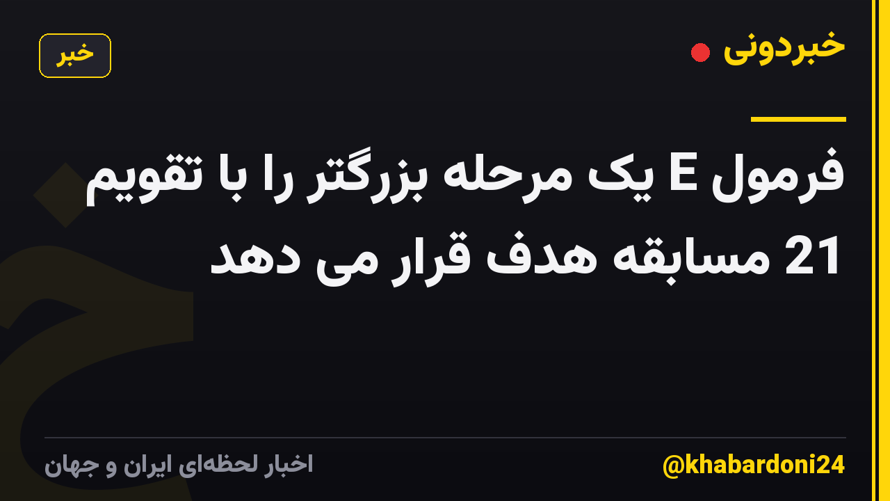 فرمول E یک مرحله بزرگتر را با تقویم 21 مسابقه هدف قرار می دهد