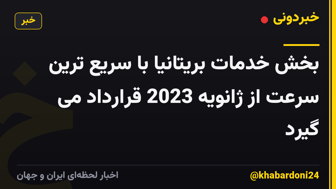 بخش خدمات بریتانیا با سریع ترین سرعت از ژانویه 2023 قرارداد می گیرد