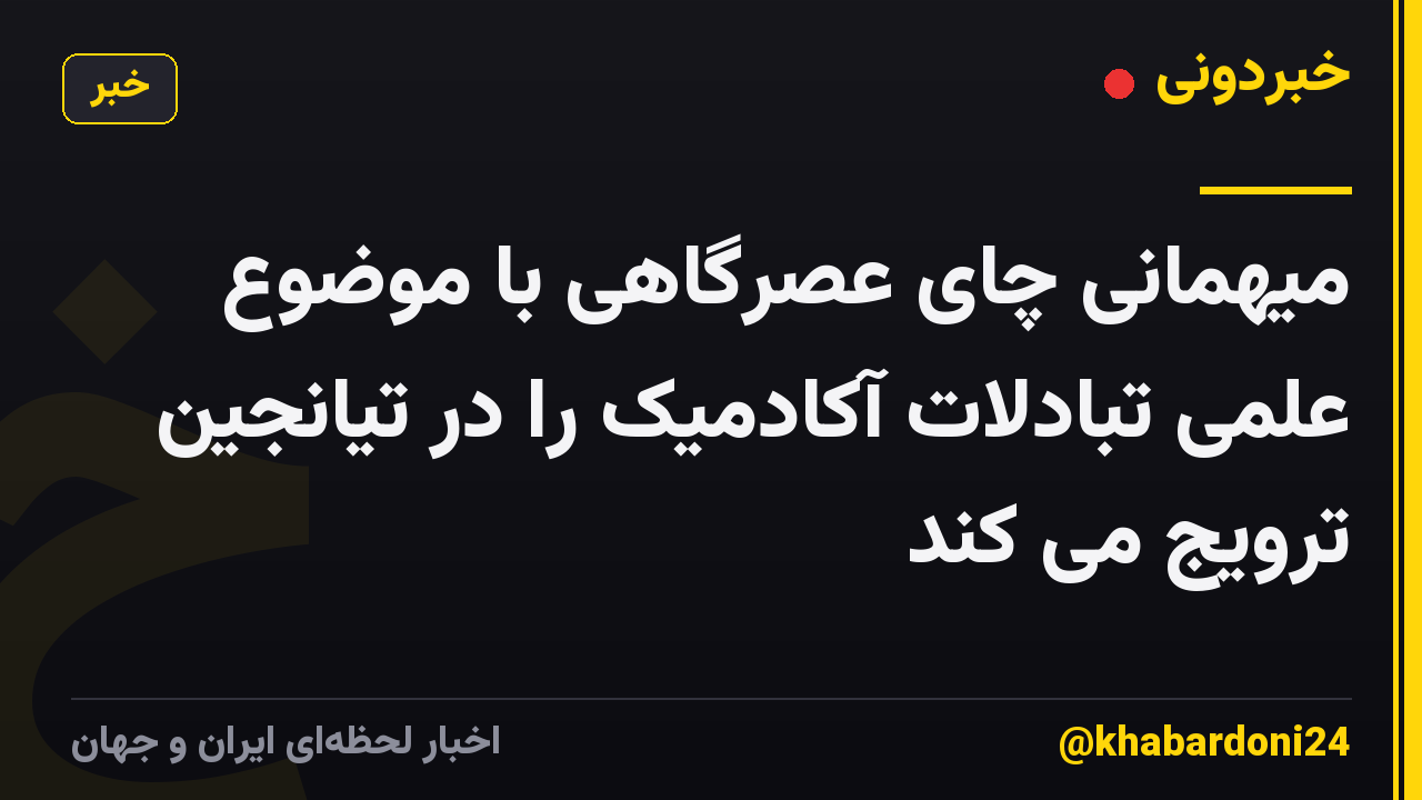 میهمانی چای عصرگاهی با موضوع علمی تبادلات آکادمیک را در تیانجین ترویج می کند
