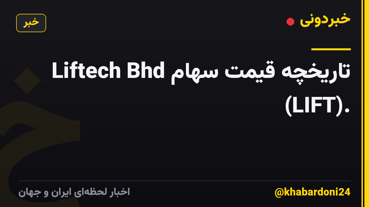 تاریخچه قیمت سهام Liftech Bhd (LIFT).