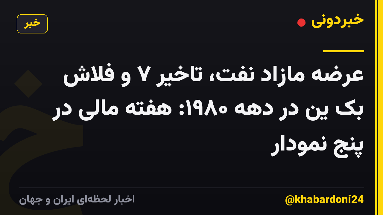 عرضه مازاد نفت، تاخیر ۷ و فلاش بک ین در دهه ۱۹۸۰: هفته مالی در پنج نمودار