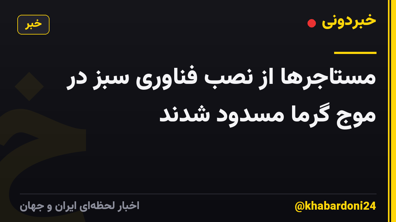 مستاجرها از نصب فناوری سبز در موج گرما مسدود شدند