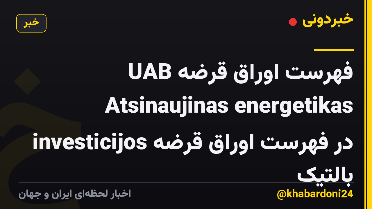 فهرست اوراق قرضه UAB Atsinaujinas energetikas investicijos در فهرست اوراق قرضه بالتیک