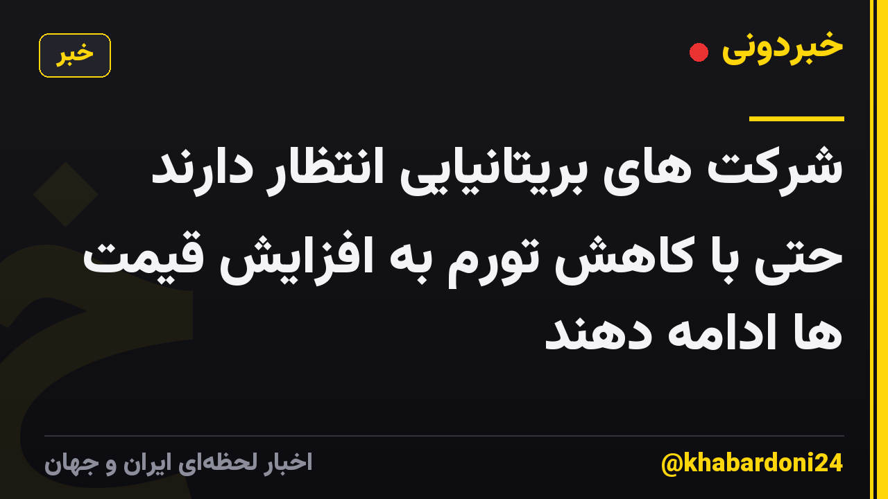 شرکت های بریتانیایی انتظار دارند حتی با کاهش تورم به افزایش قیمت ها ادامه دهند