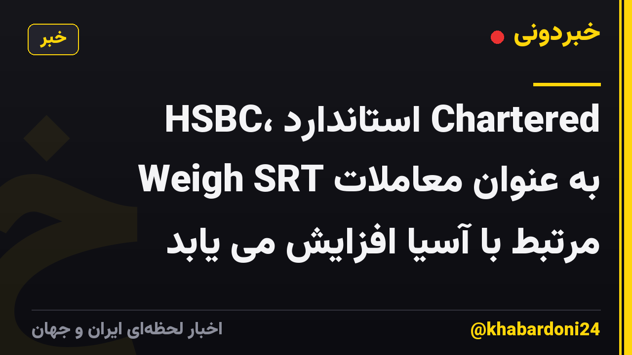HSBC، استاندارد Chartered Weigh SRT به عنوان معاملات مرتبط با آسیا افزایش می یابد