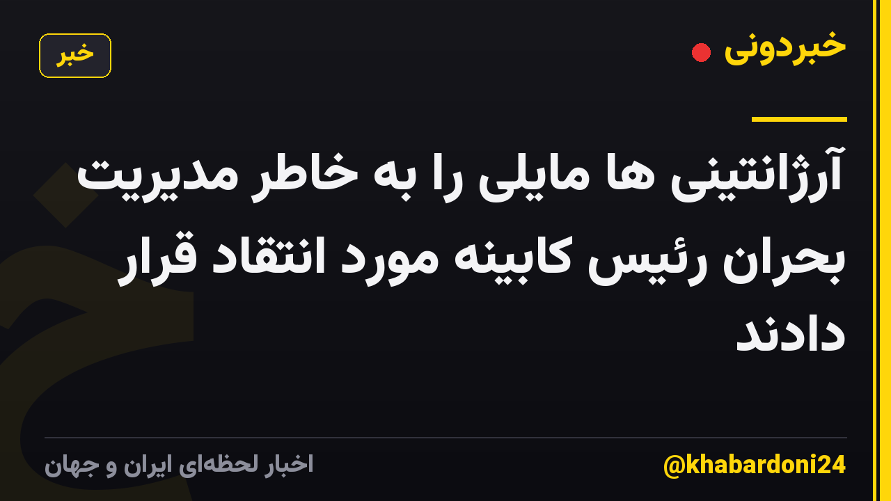 آرژانتینی ها مایلی را به خاطر مدیریت بحران رئیس کابینه مورد انتقاد قرار دادند