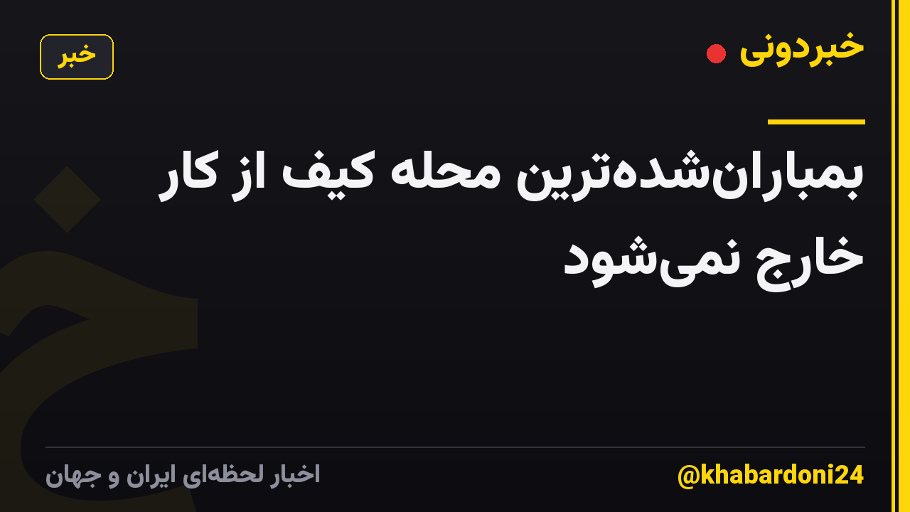 بمبارانشدهترین محله کیف از کار خارج نمیشود