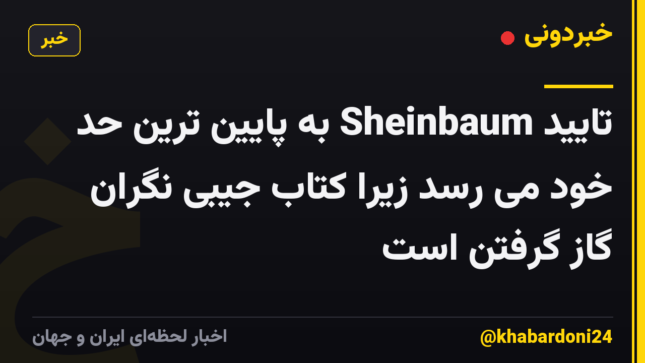 تایید Sheinbaum به پایین ترین حد خود می رسد زیرا کتاب جیبی نگران گاز گرفتن است