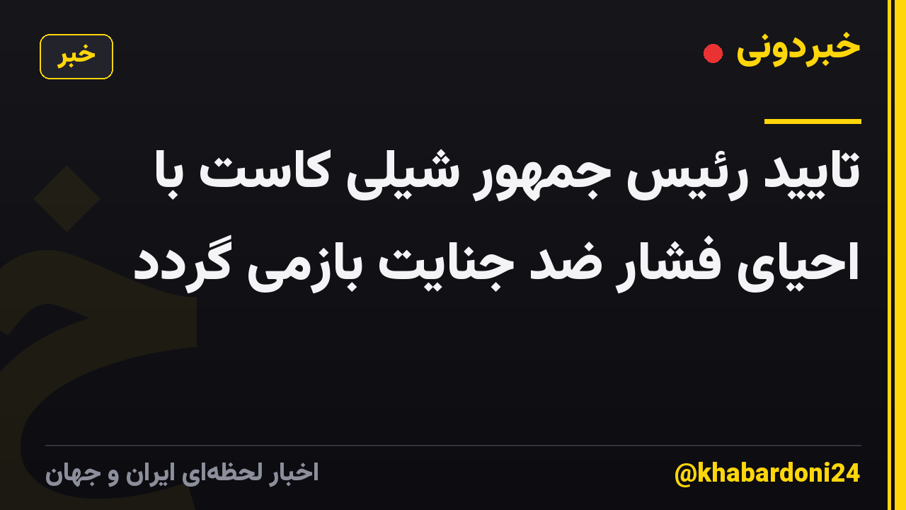 تایید رئیس جمهور شیلی کاست با احیای فشار ضد جنایت بازمی گردد