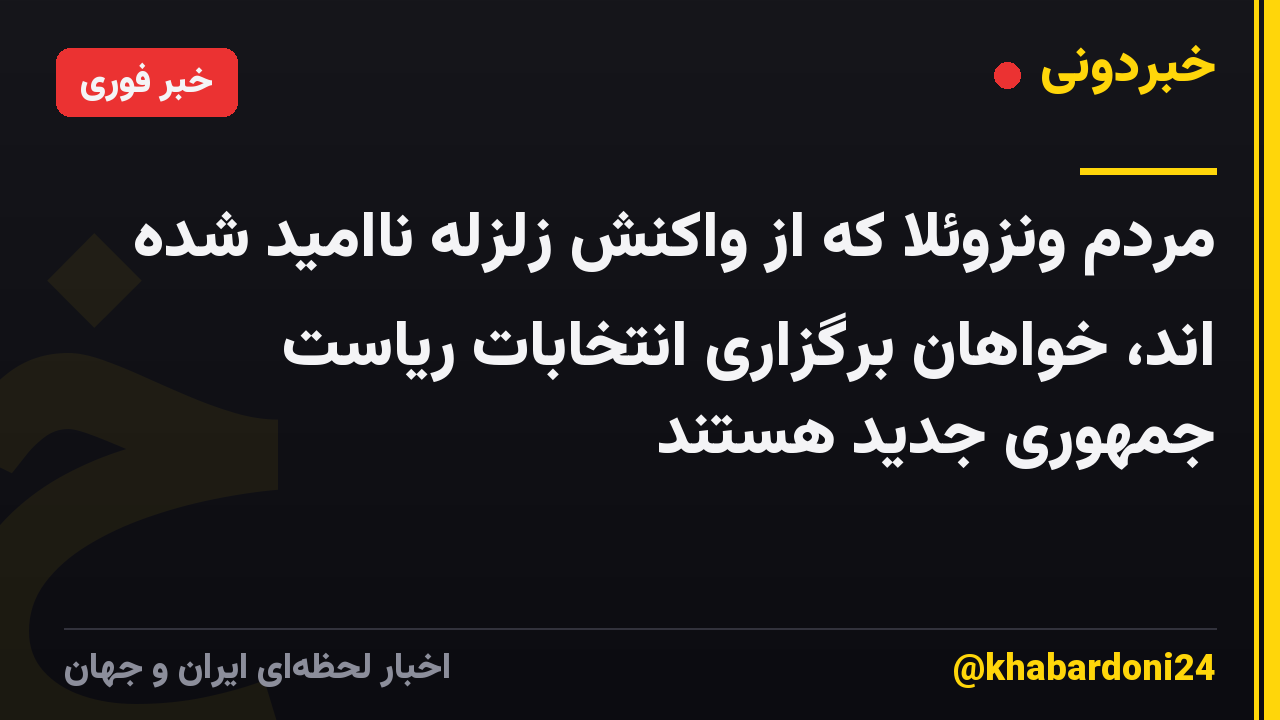 مردم ونزوئلا که از واکنش زلزله ناامید شده اند، خواهان برگزاری انتخابات ریاست جمهوری جدید هستند