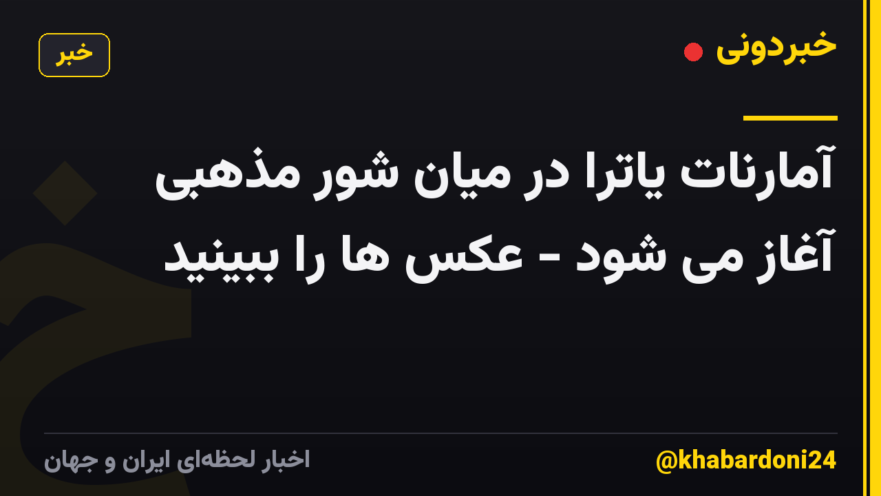 آمارنات یاترا در میان شور مذهبی آغاز می شود - عکس ها را ببینید