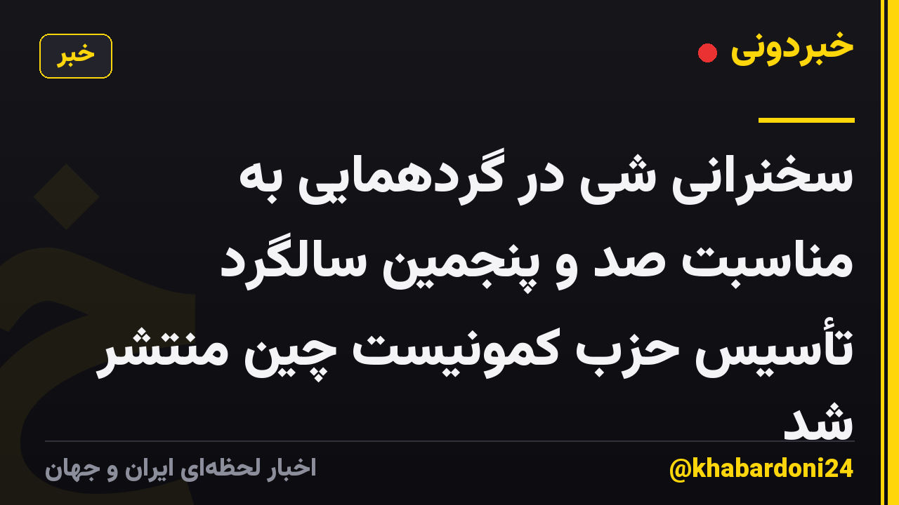 سخنرانی شی در گردهمایی به مناسبت صد و پنجمین سالگرد تأسیس حزب کمونیست چین منتشر شد