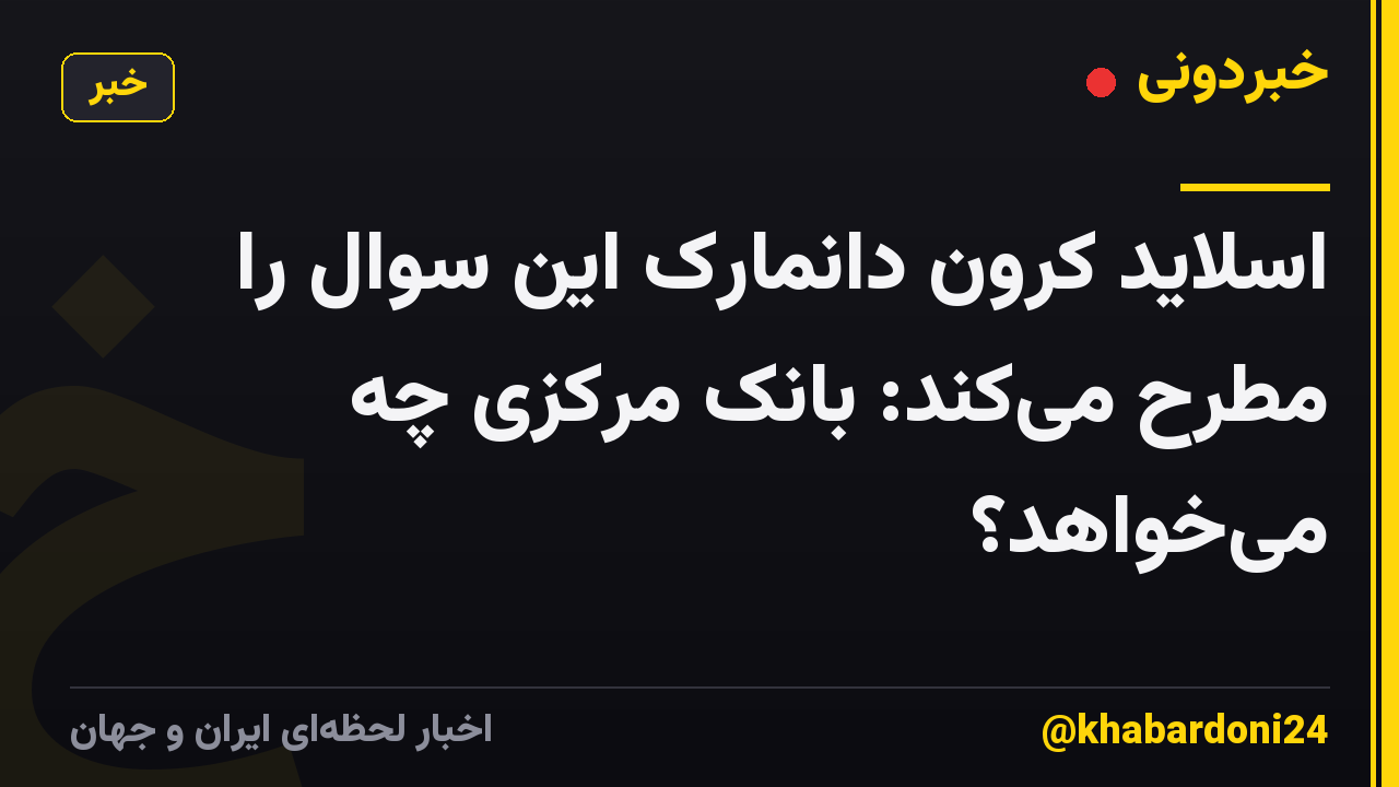 اسلاید کرون دانمارک این سوال را مطرح میکند: بانک مرکزی چه میخواهد؟