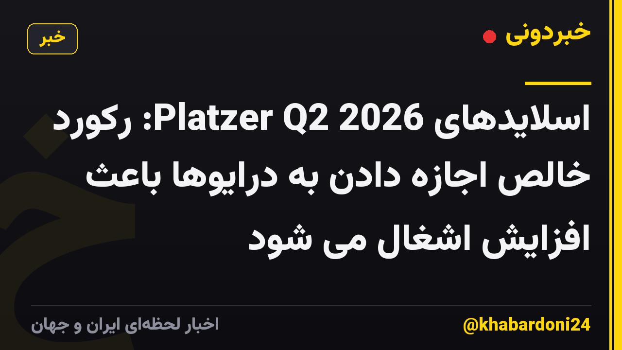 اسلایدهای Platzer Q2 2026: رکورد خالص اجازه دادن به درایوها باعث افزایش اشغال می شود
