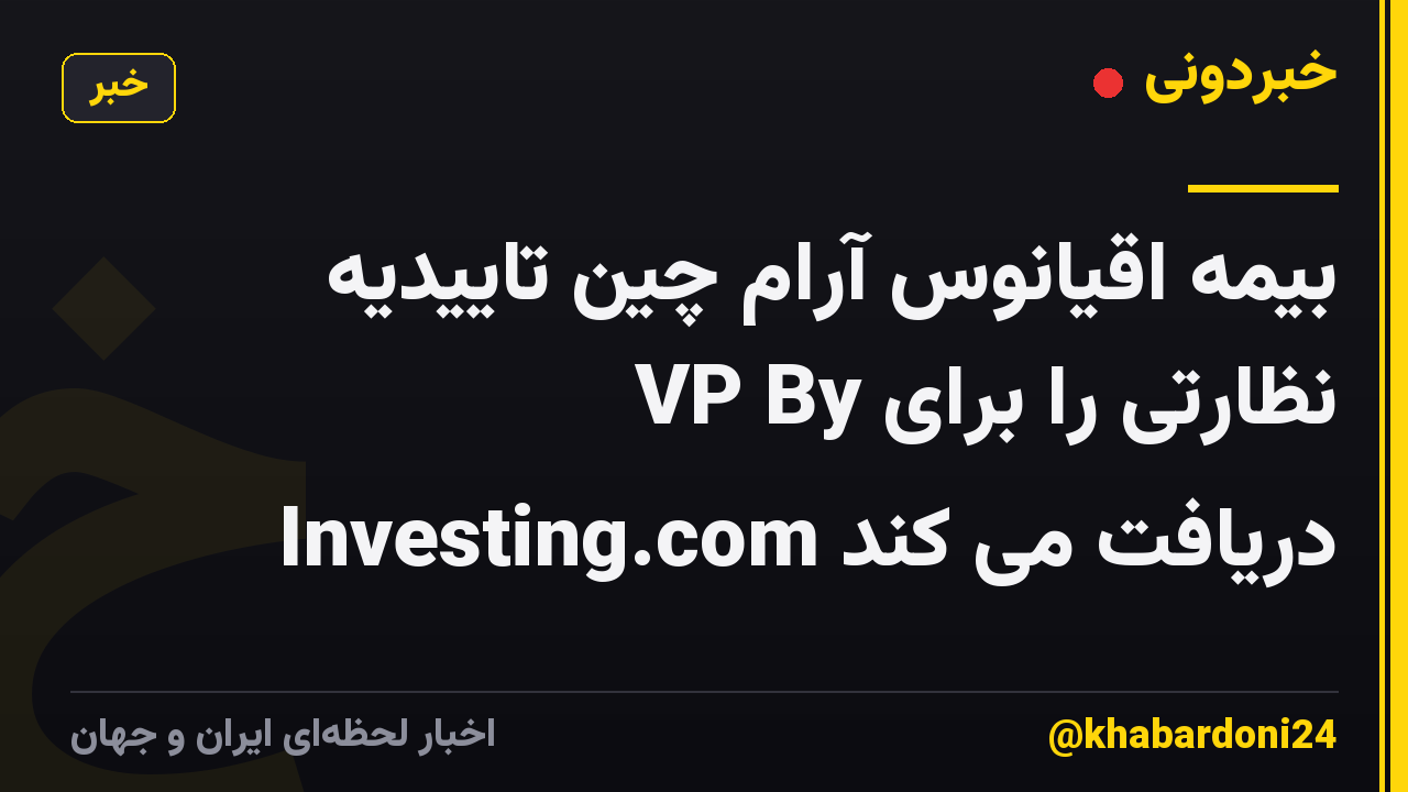بیمه اقیانوس آرام چین تاییدیه نظارتی را برای VP By Investing.com دریافت می کند