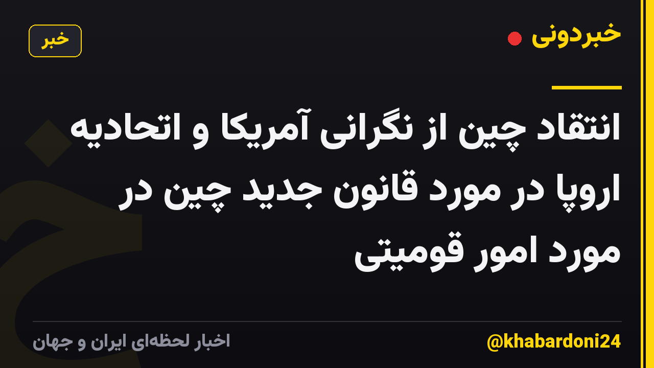 انتقاد چین از نگرانی آمریکا و اتحادیه اروپا در مورد قانون جدید چین در مورد امور قومیتی