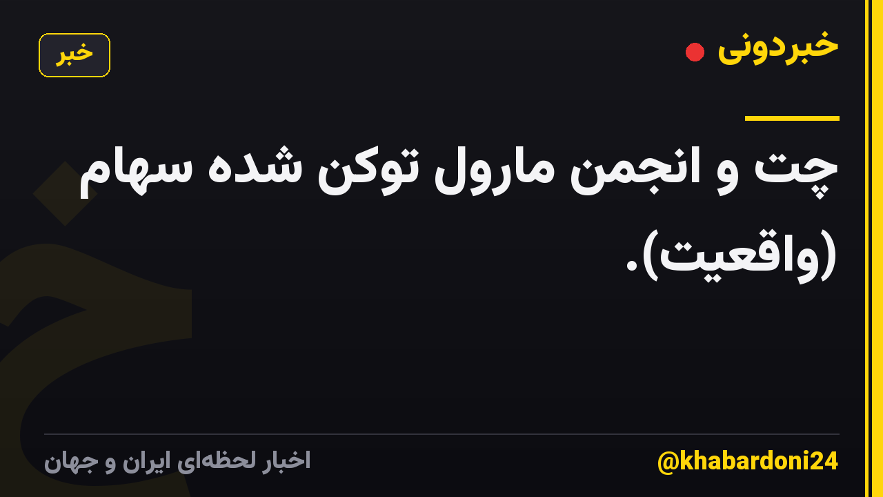 چت و انجمن مارول توکن شده سهام (واقعیت).